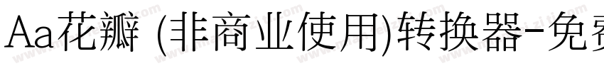 Aa花瓣 (非商业使用)转换器字体转换